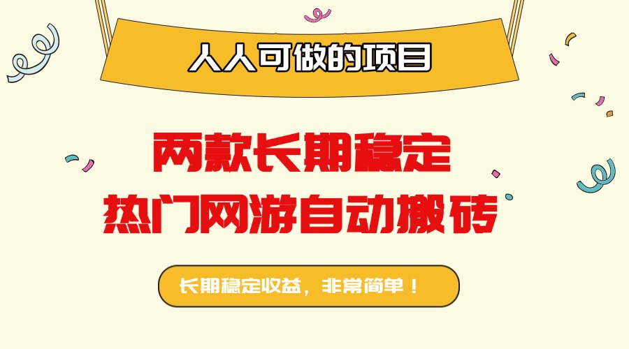 两款长期稳定热门网游自动搬砖：日入千元，人人可做的项目！