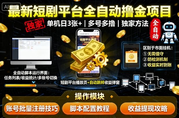 最新短剧平台全自动挂G撸金项目，单机一天3张+，多号多撸，区别于市面所有挂机项目，独家方法【揭秘】