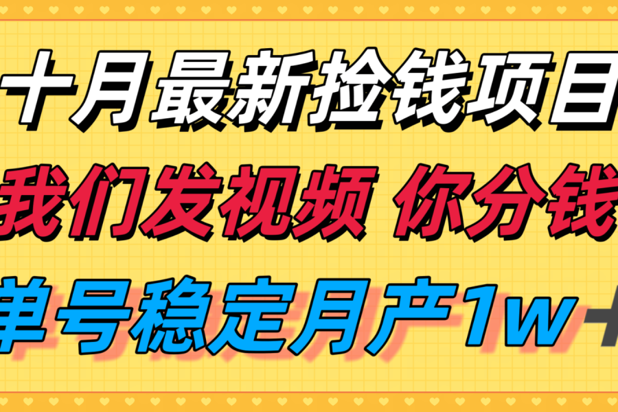 十月最强无门槛捡钱项目，支付宝分成代运营，我们干活，你分钱！单号月产1w＋