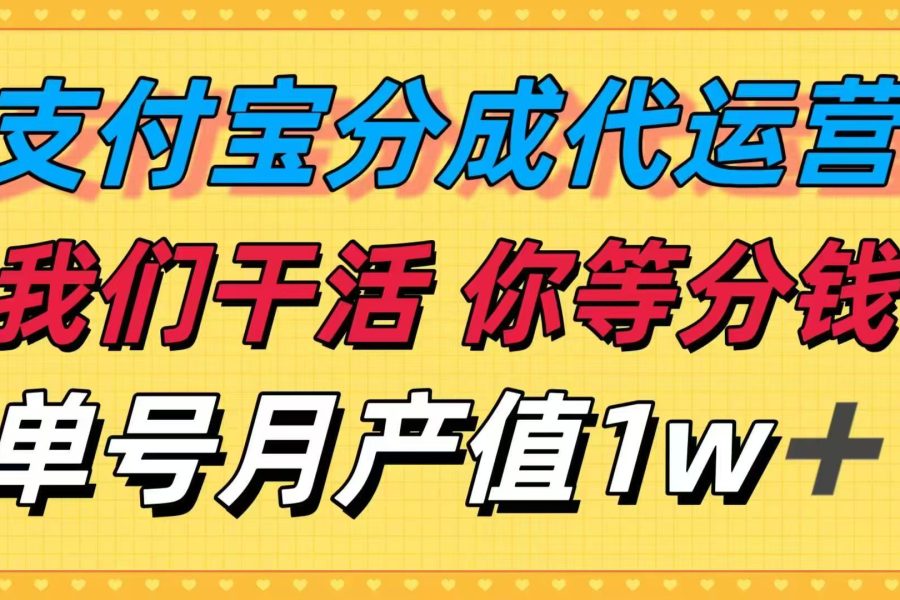 十月最强捡钱项目，支付宝分成代运营，我们干活，你等着分钱！单号月产…