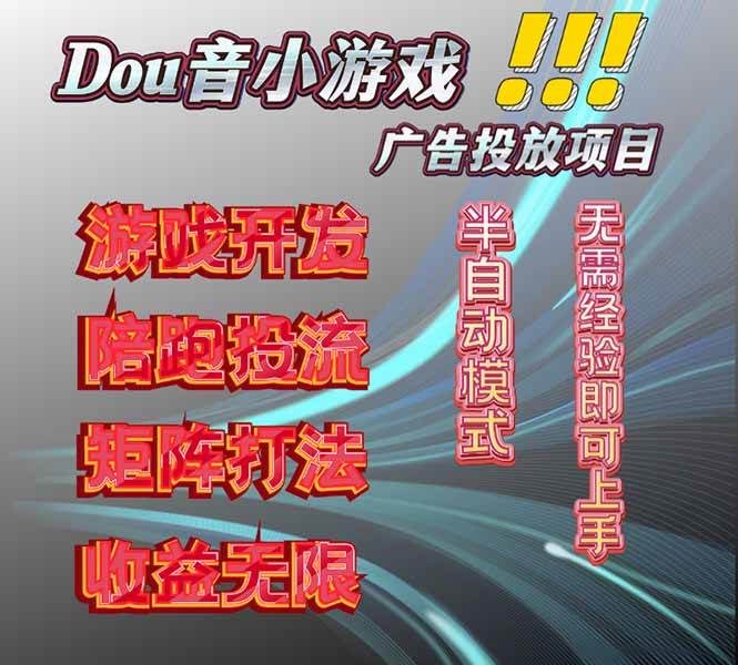 （16175期）抖音小游戏广告推广项目，2025最新实测落地，单日收益300+