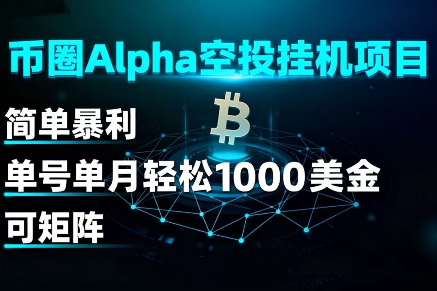 币圈alpha空投挂机项目 简单暴利 单号单月轻松1000+美金 可矩阵