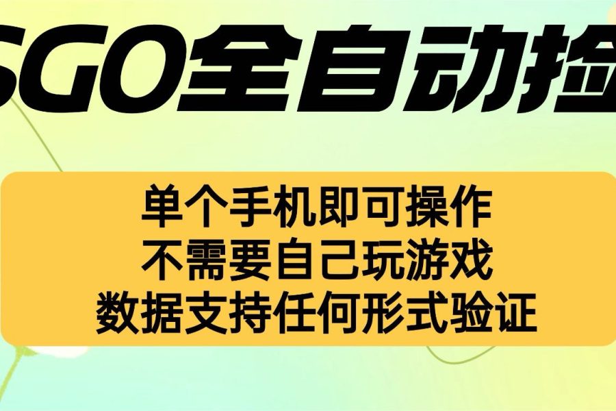 自动挂机捡漏，不用自己挂机不用玩游戏，一个手机即可操作。新手小白轻…