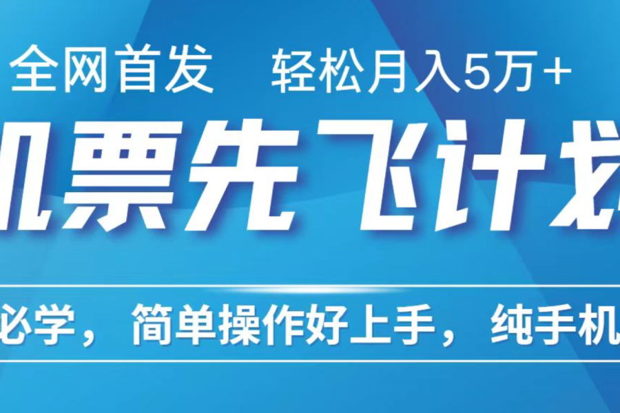 小白7天赚了2.4w，全网首发里程积分兑换机票售卖，纯手机操作，可以长期做的项目