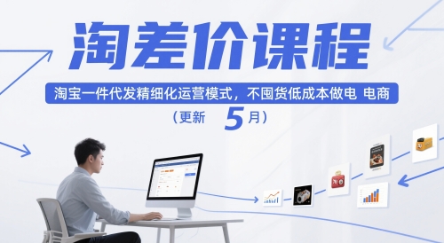 淘差价课程，淘宝一件代发精细化运营模式，不囤货低成本做电商(更新10月)