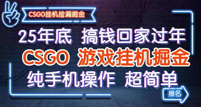 25年底搞钱回家过年，CSGO游戏挂机掘金，纯手机操作超简单