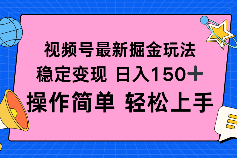 视频号掘金新玩法，稳定变现日入150+，操作简单轻松上手