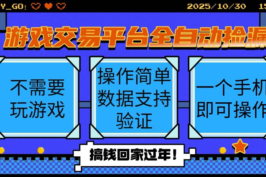 游戏交易平台全自动挂机捡漏，自己的手机即可操作，当天操作当天见到结…