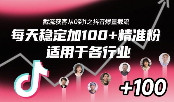 ‌​⁢⁡​⁤​⁡⁡‌‌⁤⁤​‍‬‬⁡⁡​‍⁢‍⁢​​⁢‌⁣⁢​⁣⁢⁣‬​‌​‬⁤‌‌⁡‍​⁤截流获客从0到1之抖音爆量截流，每天稳定加100+精准粉，适用于各行业