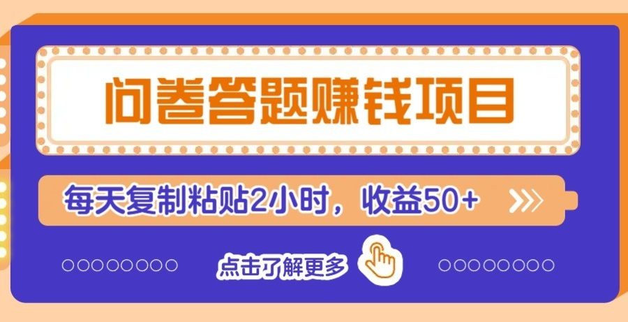 问卷赚钱零撸小项目，新手小白也能操作，每天复制粘贴2小时，收益50+