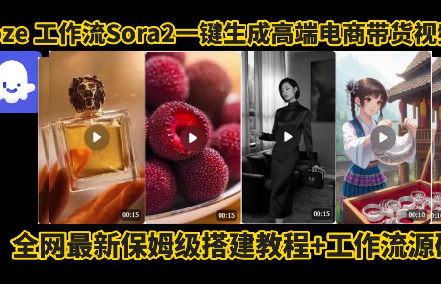 coze智能体sora2一键生成电商带货高端视频工作流保姆级拆解教程，无需剪辑，无需拍摄