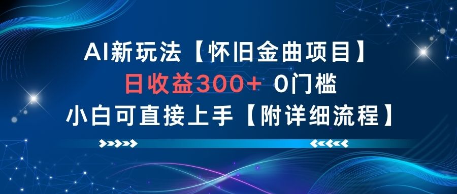 AI新玩法，怀旧金曲项目，日收益3张+，0门槛小白可直接上手【附详细流程】