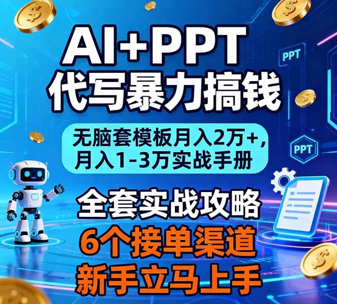 AI+PPT代写暴力搞钱：无脑套模板月入2万+，月入1-3万实战手册