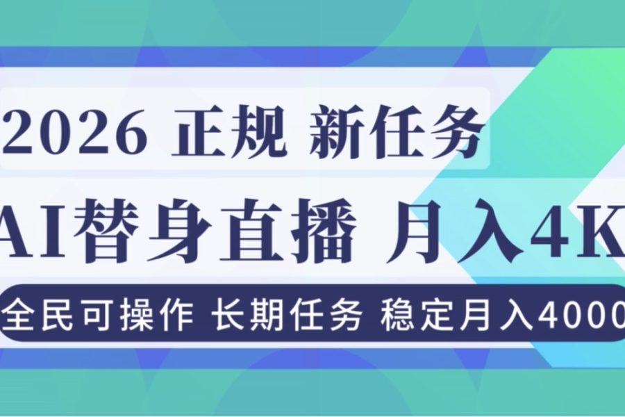 AI《替身》直播，稳定月入4000不违规，正规项目 小白可做