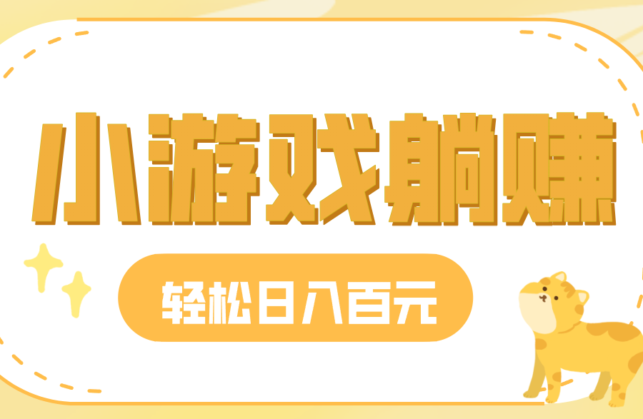 玩玩小游戏就能赚钱，一天稳定搞30-50，小白也能轻松实现躺赚