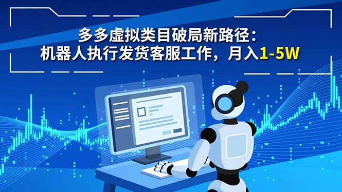 多多虚拟类目破局新路径：机器人执行发货客服工作，月入 1-5W