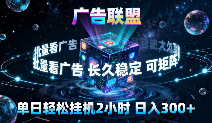 广告联盟全自动挂G掘金，稳定长期，单窗口最高收益30+，可矩阵【揭秘】