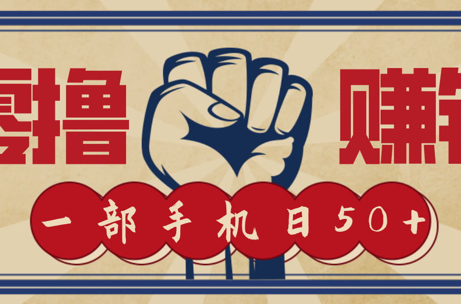 信息差搬砖赚钱，零成本零门槛，只需一部手机也能轻松日入50+