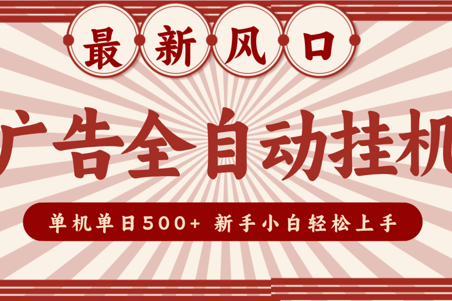 2025最新风口 广告全自动挂机 单机单机单日500+ 电脑越多收益越大，新手小白轻松上手