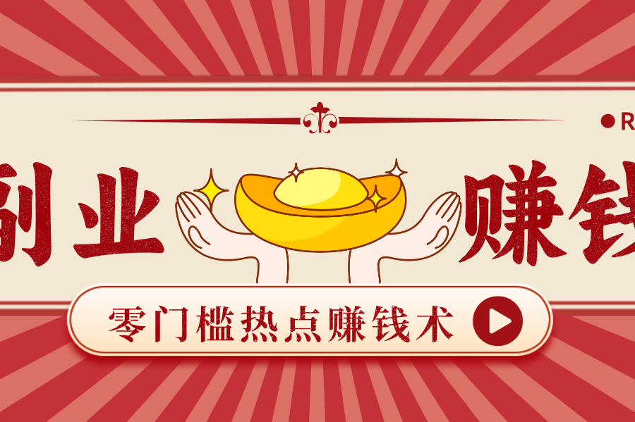 蹭热点赚钱：普通人也能月入1000+的好玩法，操作步骤超简单(附技巧)