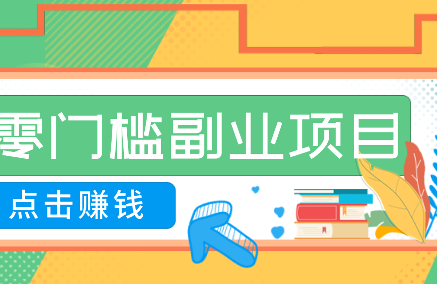 AI时代零门槛副业！一部手机解锁躺赚密码日入2000+，新手也能快速上手。