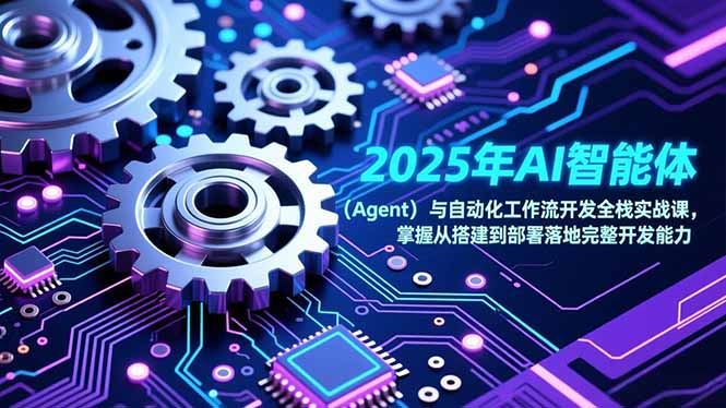 2025年AI智能体(Agent