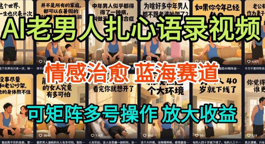 AI制作老男人扎心语录，5分钟一条，操作简单，流量非常大，保姆级教程