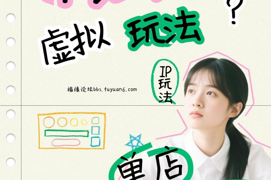 小红书虚拟玩法(铺货流和单品玩法)，单店月利润3000+，IP打法+原创商品(0违规)