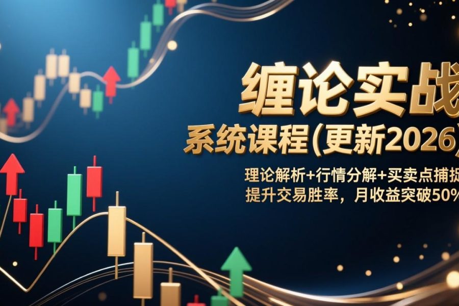 缠论实战系统课程(更新2026