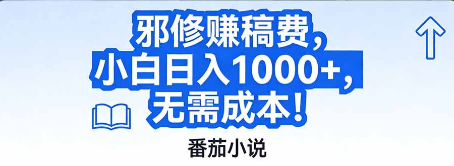 番茄小说赚稿费邪修玩法无需成本，日入1000+，超级简单！