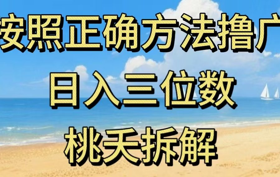 最新零撸看广告賺米，按照正确方法撸广，日入三位数，适合学生宝妈上班族