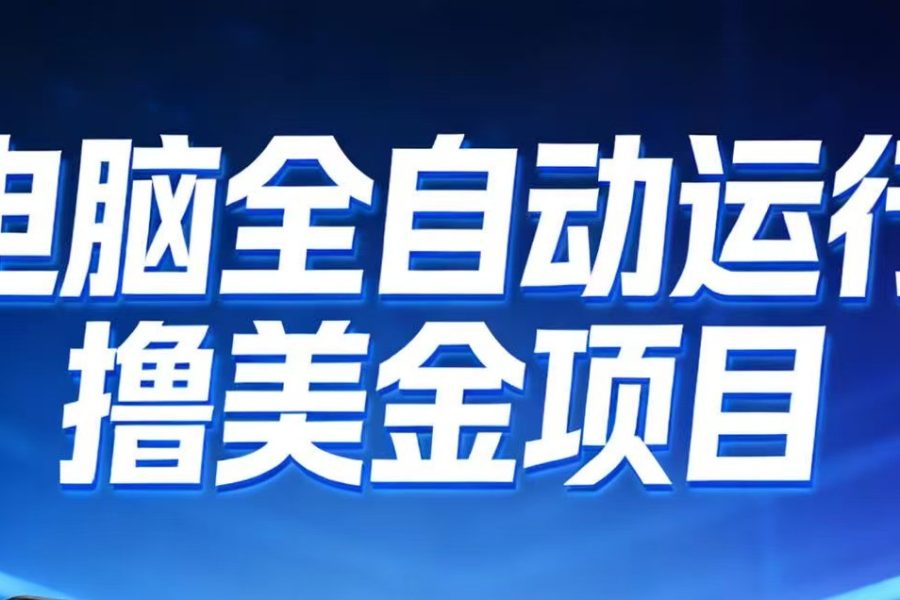 2026年电脑全自动赚美金项目，单电脑日收益700+