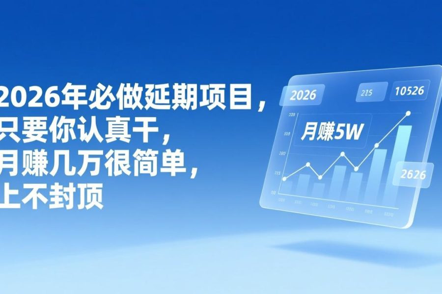 2026年延期项目，只要你认真干，月赚几万很简单，上不封顶