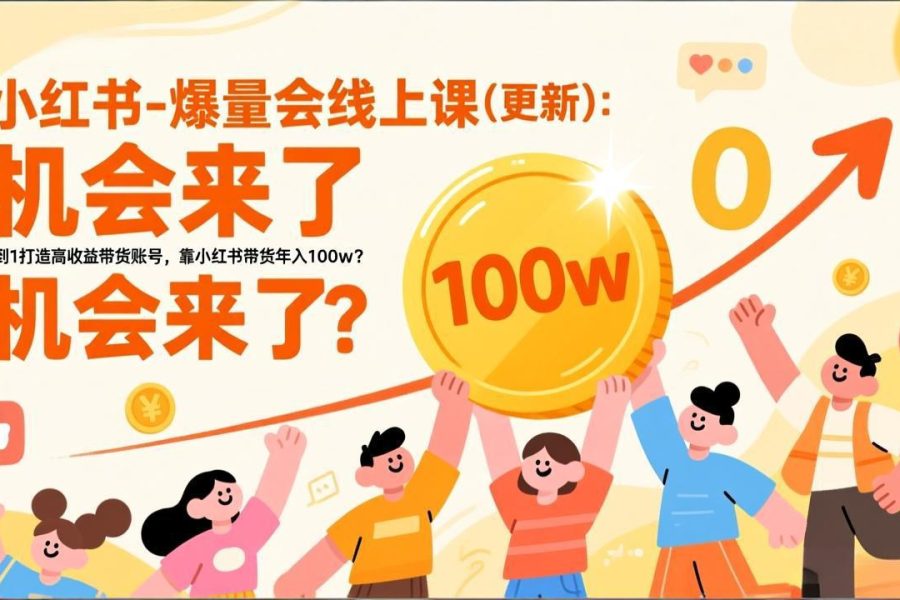 2026小红书爆量会线上课(更新