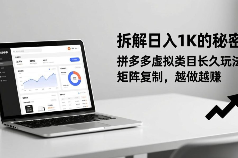 拆解日入 1K 的秘密：拼多多虚拟类目长久玩法，矩阵复制，越做越赚