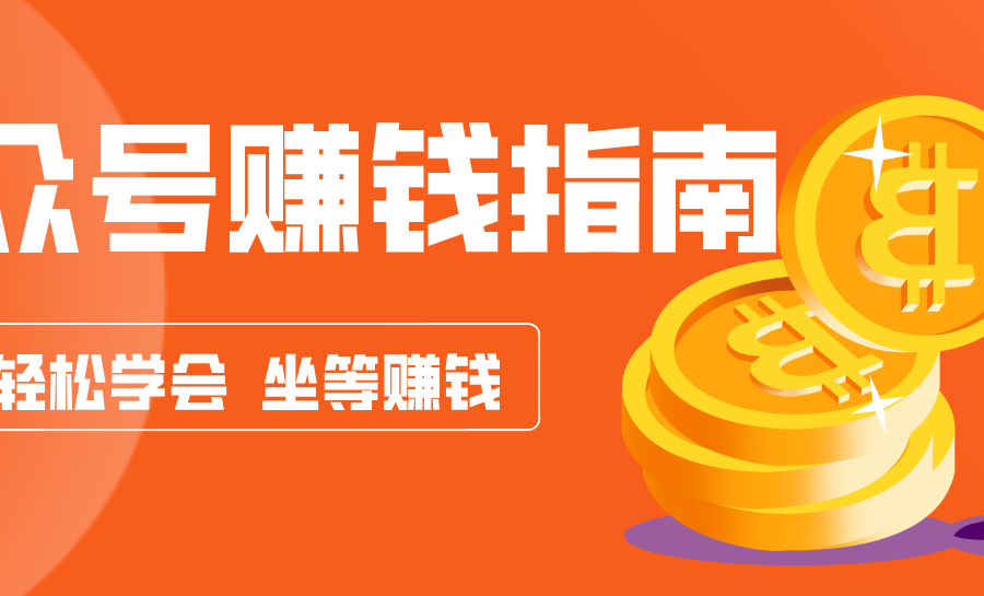 公众号复制粘贴赚钱玩法，零成本零门槛利用AI零撸搬砖，轻松实现月入万元