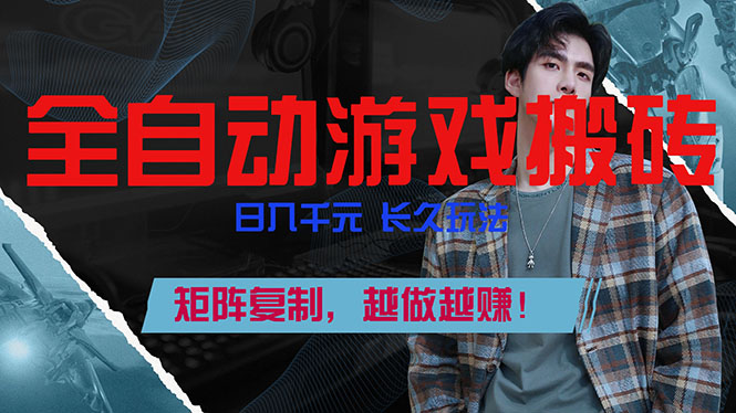 全自动游戏挂机，日入千元，长久玩法，矩阵复制，越做越赚！