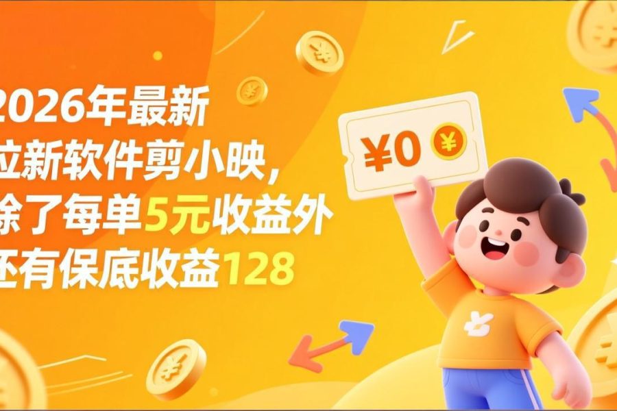 最新拉新软件剪小映，除了每单5元收益外还有保底收益128