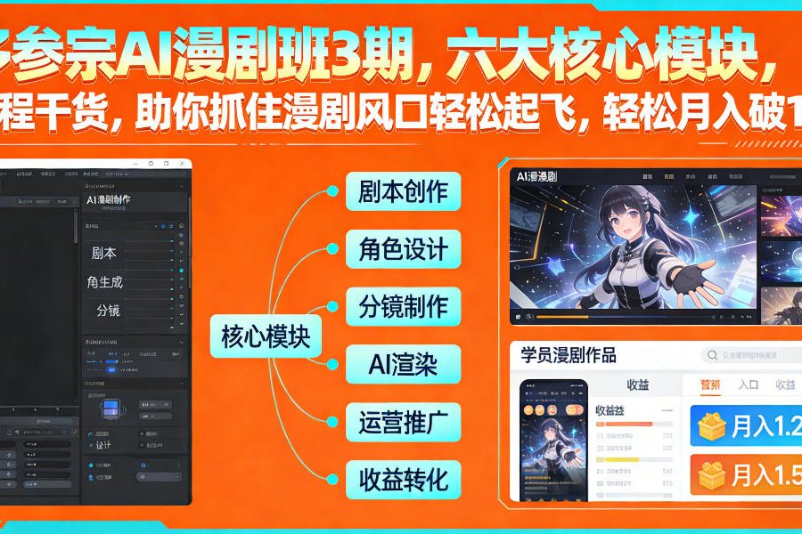 多参宗AI漫剧班3期，六大核心模块，全程干货，助你抓住漫剧风口轻松起飞，轻松月入破1W+(更新)