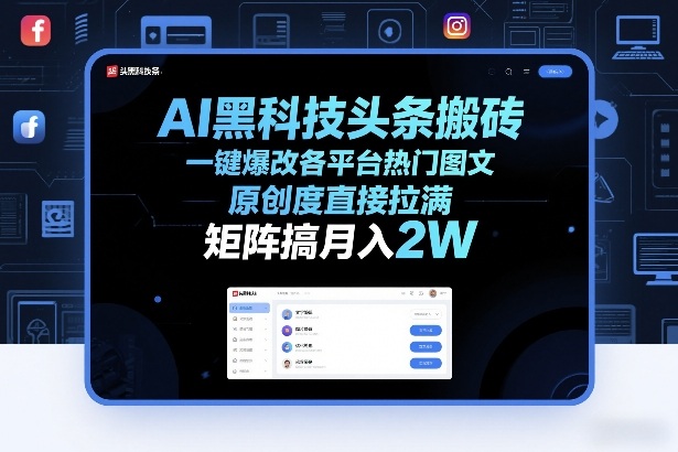 AI黑科技头条搬砖，一键爆改各平台热门图文，原创度直接拉满，矩阵搞月入2W+【揭秘】