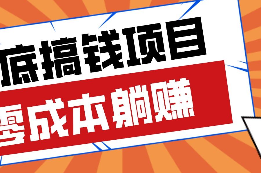 春节宅家也能赚零花钱?亲测靠谱的轻量副业影视推广新玩法轻松解锁额外收入