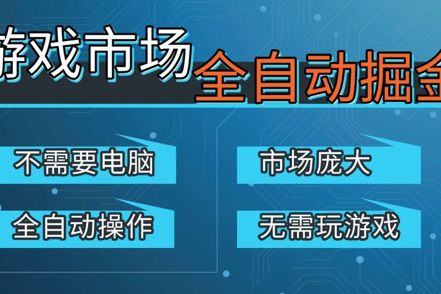游戏交易平台自动掘金,手机即可完成所有操作,稳定每日300+【开年重磅升级】