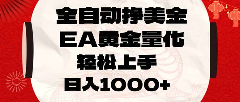 全自动挣美金,EA黄金量化,小白轻松入手,日入1000+