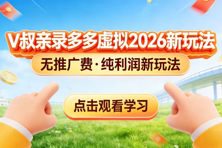 0 成本起步!拼多多虚拟电商新玩法,V 叔带你日入三张