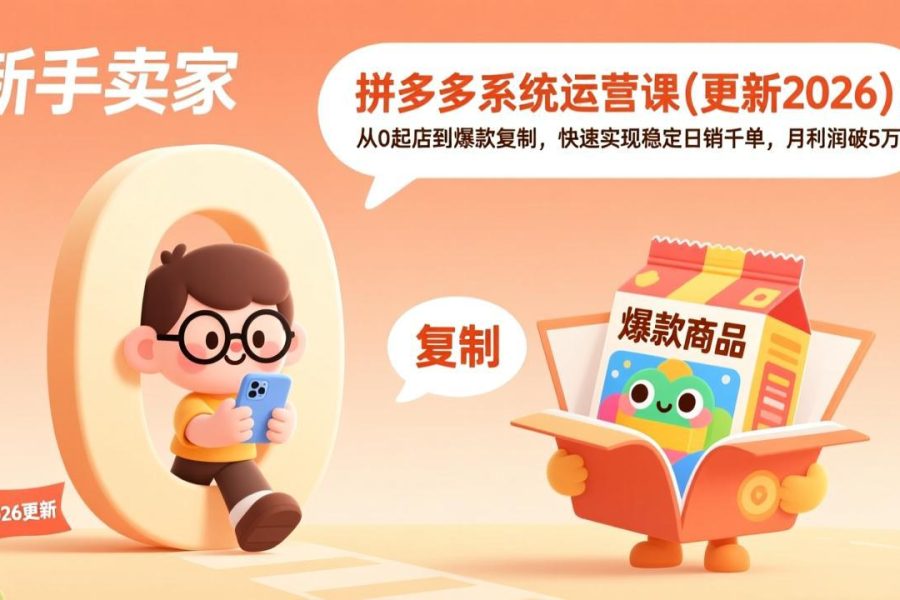 拼多多系统运营课(更新2026