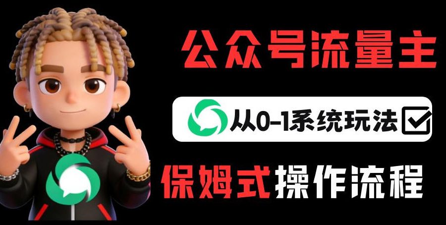 公众号流量主变现从0-1系统玩法，月入5k+