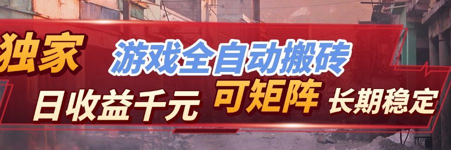 【独家技术】游戏全自动搬砖变现，日收益千元，可矩阵，长期稳定！