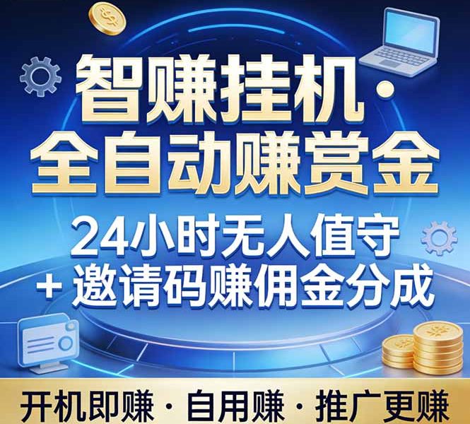 真正的副业：你睡觉，电脑帮你赚钱。不用人工、不用值守、全自动挂机赚赏金。单电脑日收益500+