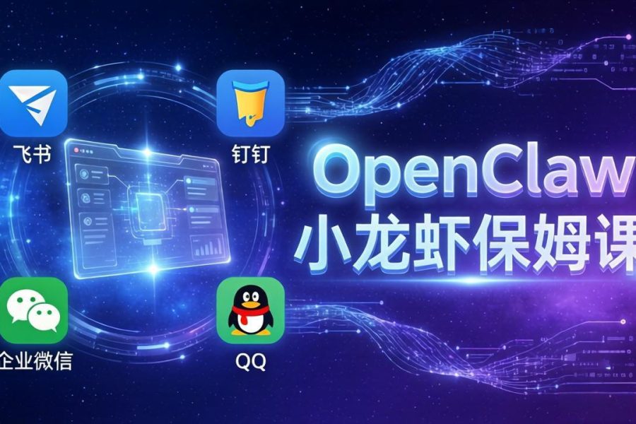 OpenClaw小龙虾保姆课： Windows/macOS/Linux/Docker全系统安装，飞书+钉钉+企业微信+QQ 全接入