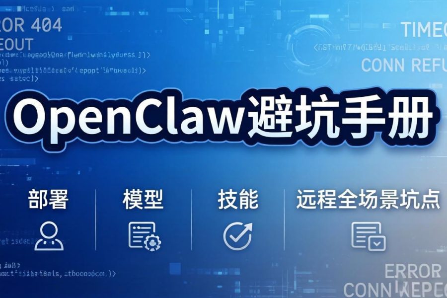 OpenClaw避坑手册：部署+模型+技能+远程全场景坑点，一次性给你说全，少走弯路